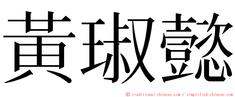 黃琡懿 ming font