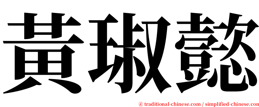 黃琡懿 serif font