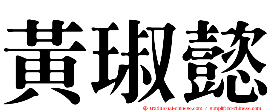 黃琡懿