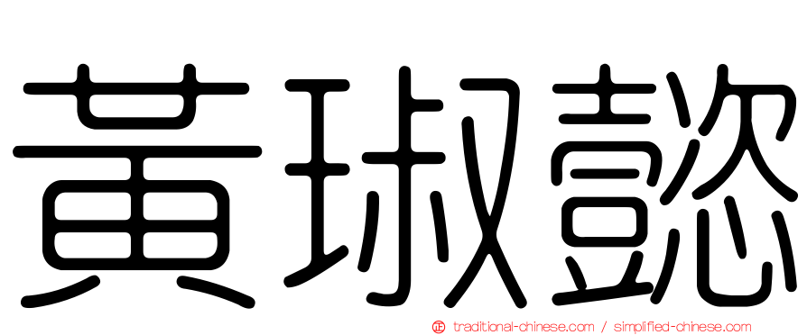 黃琡懿
