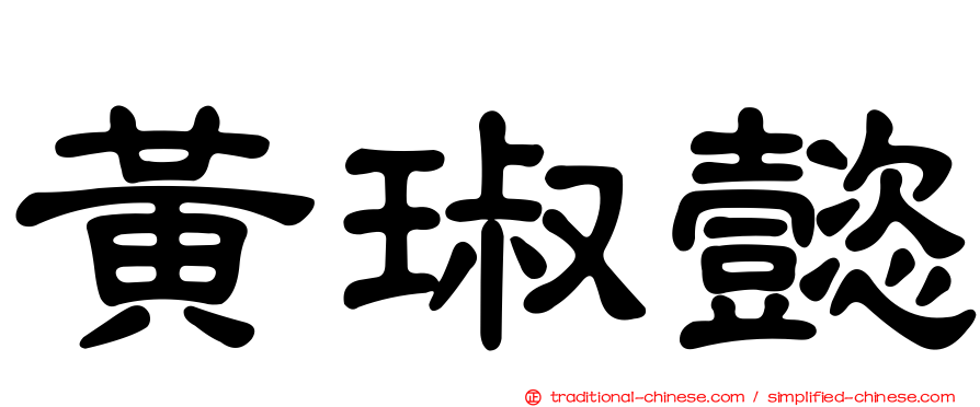 黃琡懿