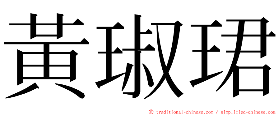 黃琡珺 ming font