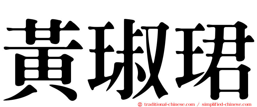 黃琡珺