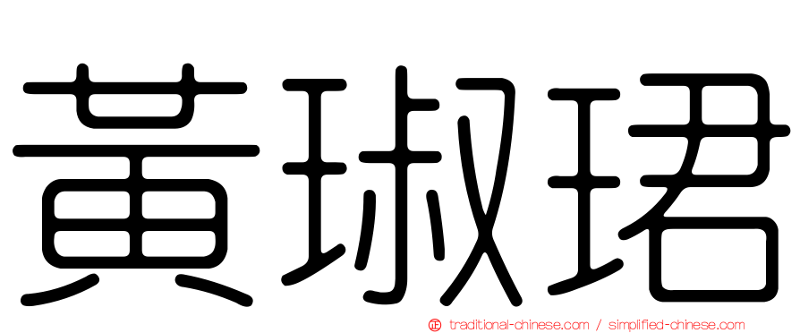 黃琡珺