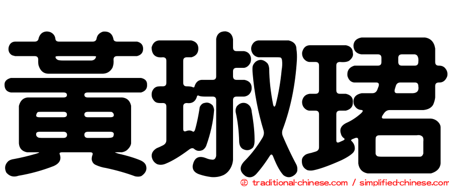 黃琡珺
