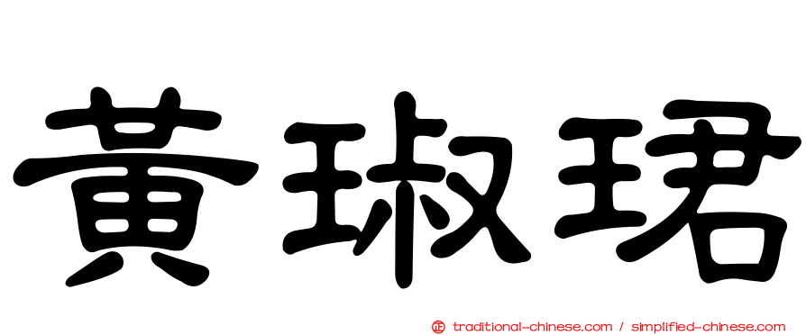 黃琡珺