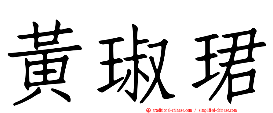 黃琡珺