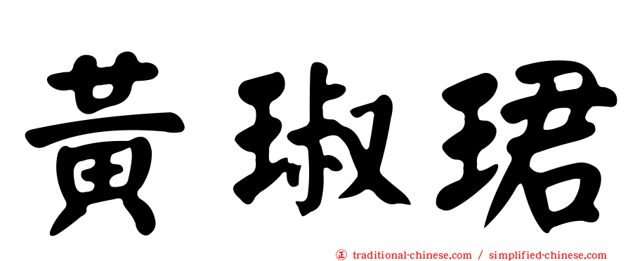 黃琡珺