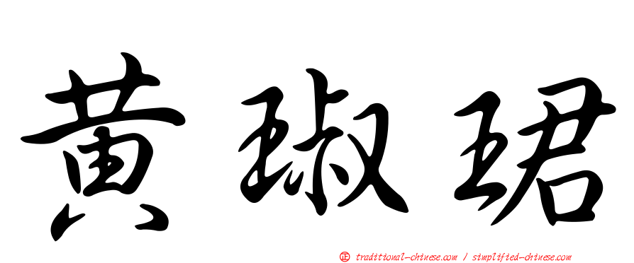 黃琡珺