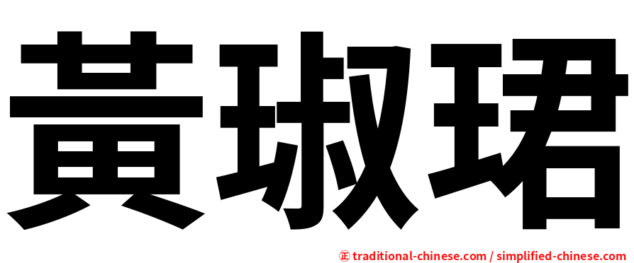黃琡珺