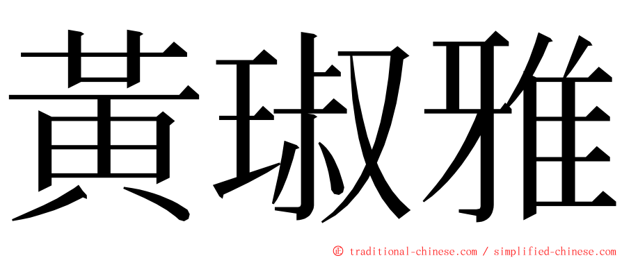 黃琡雅 ming font