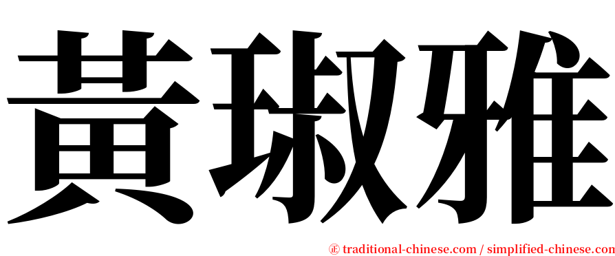 黃琡雅 serif font