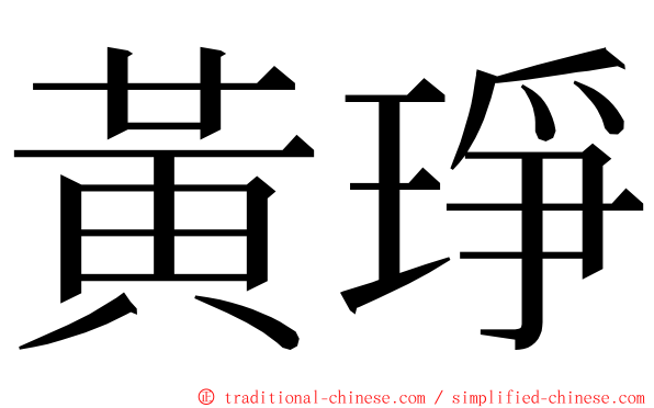 黃琤 ming font