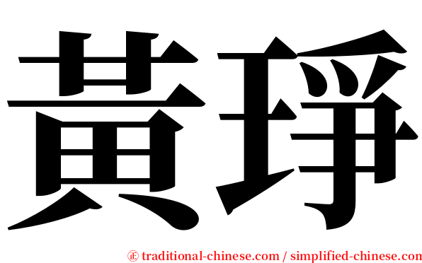 黃琤 serif font