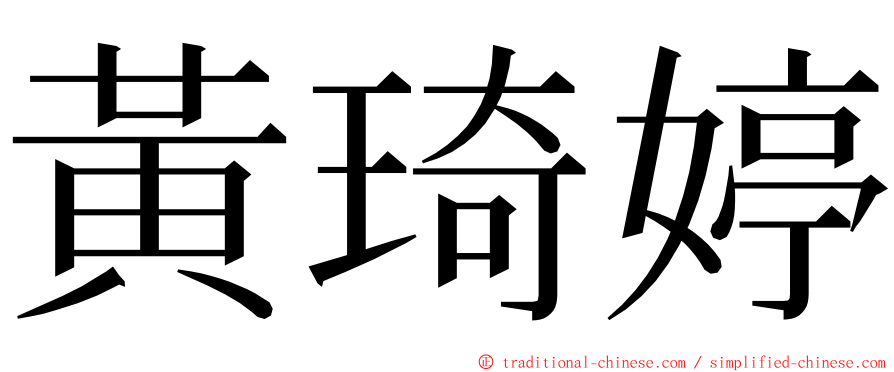 黃琦婷 ming font