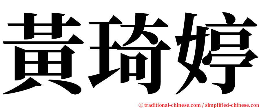 黃琦婷 serif font