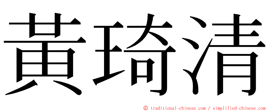 黃琦清 ming font