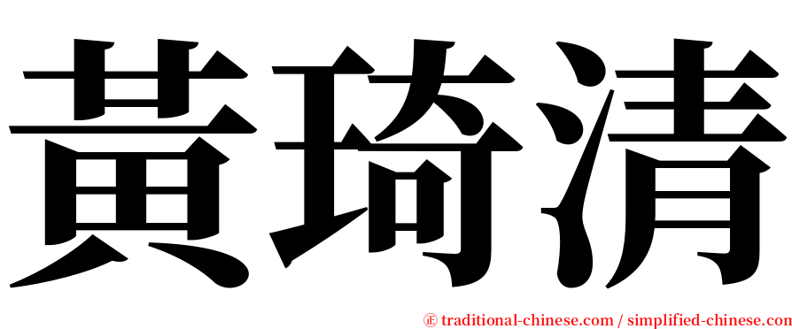 黃琦清 serif font