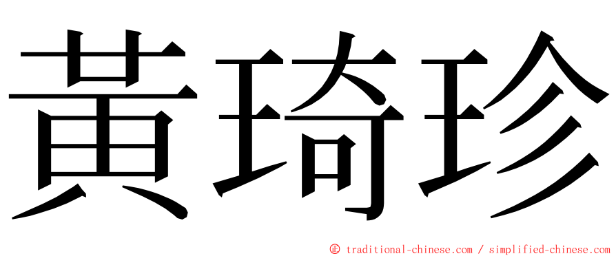 黃琦珍 ming font