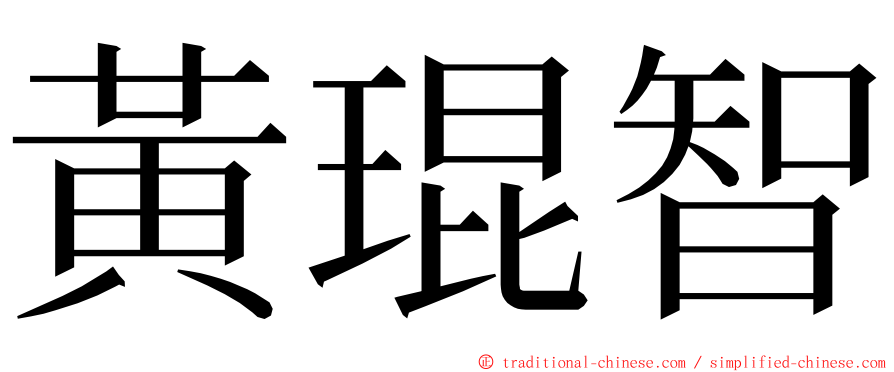 黃琨智 ming font