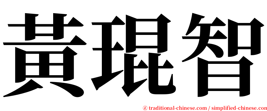 黃琨智 serif font