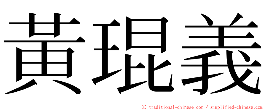 黃琨義 ming font