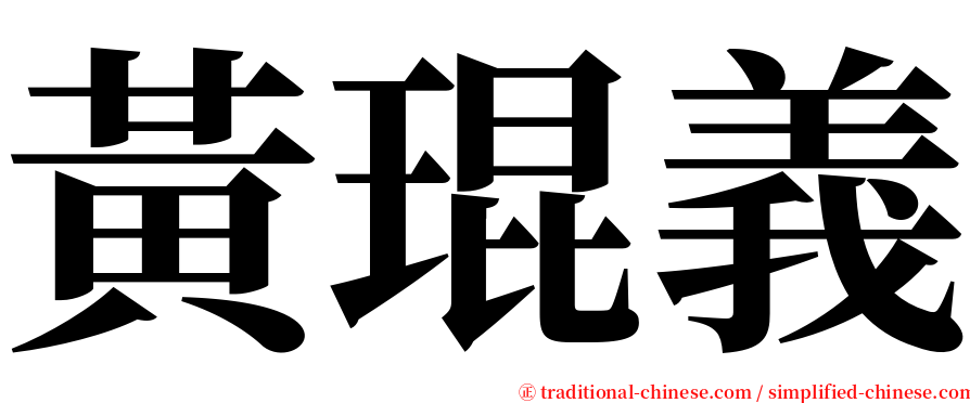 黃琨義 serif font