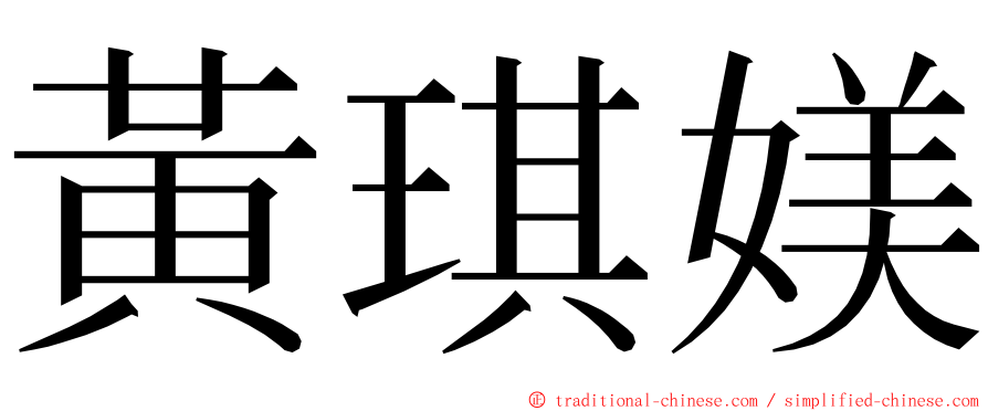 黃琪媄 ming font