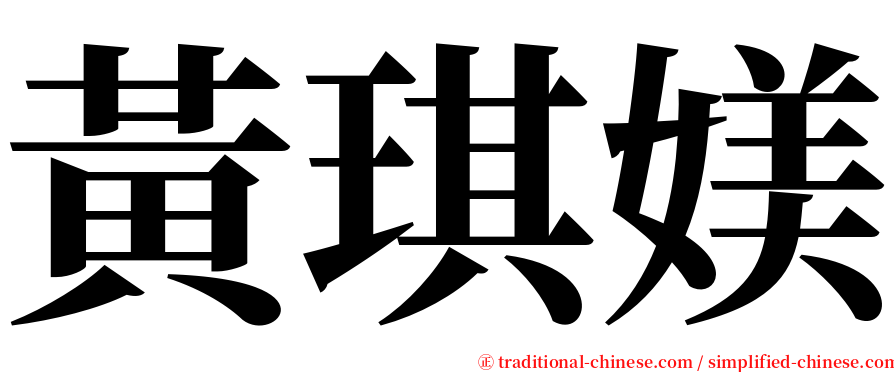 黃琪媄 serif font