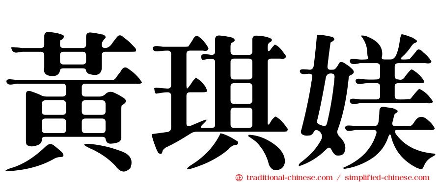 黃琪媄