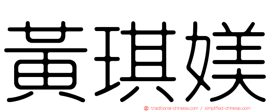 黃琪媄