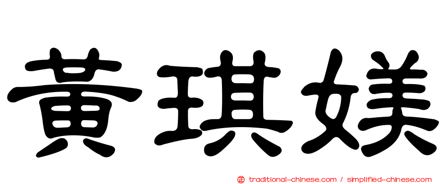 黃琪媄