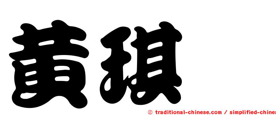 黃琪媄