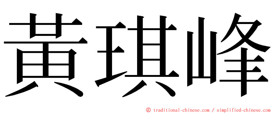 黃琪峰 ming font