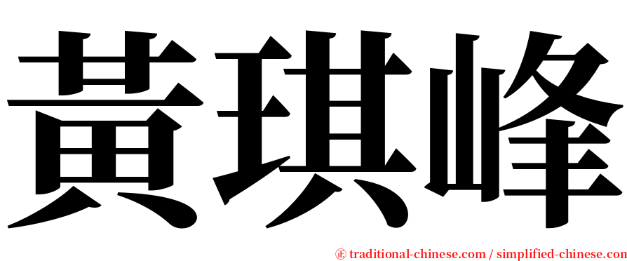 黃琪峰 serif font