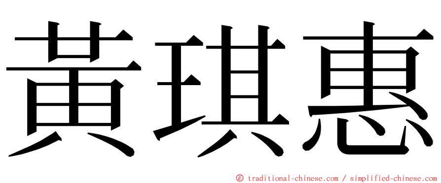 黃琪惠 ming font