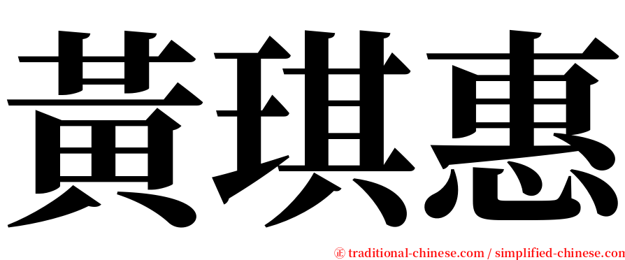 黃琪惠 serif font