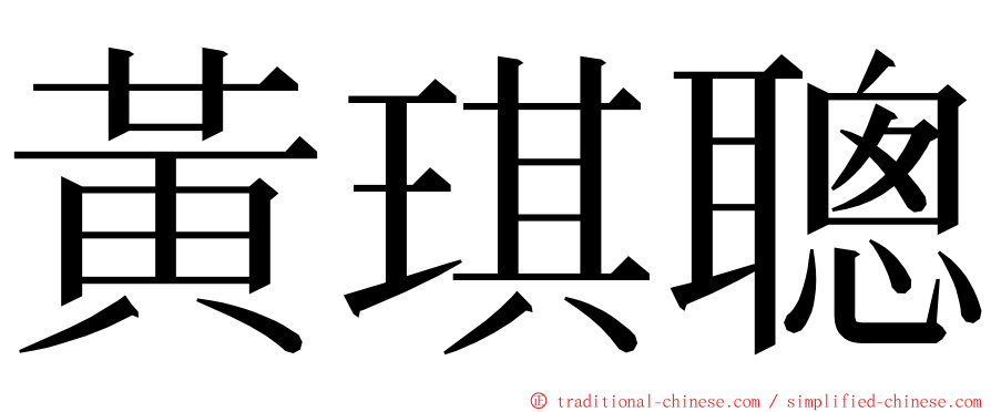 黃琪聰 ming font