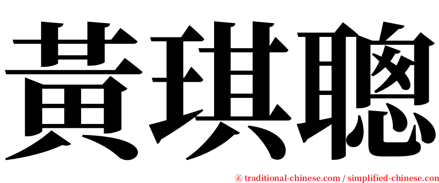 黃琪聰 serif font