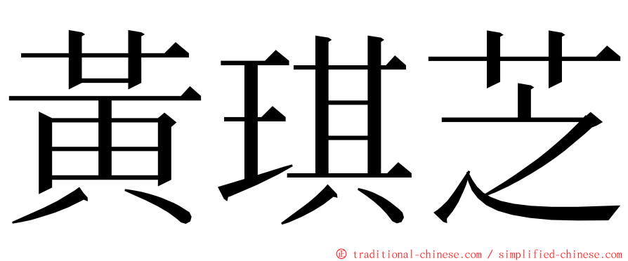 黃琪芝 ming font