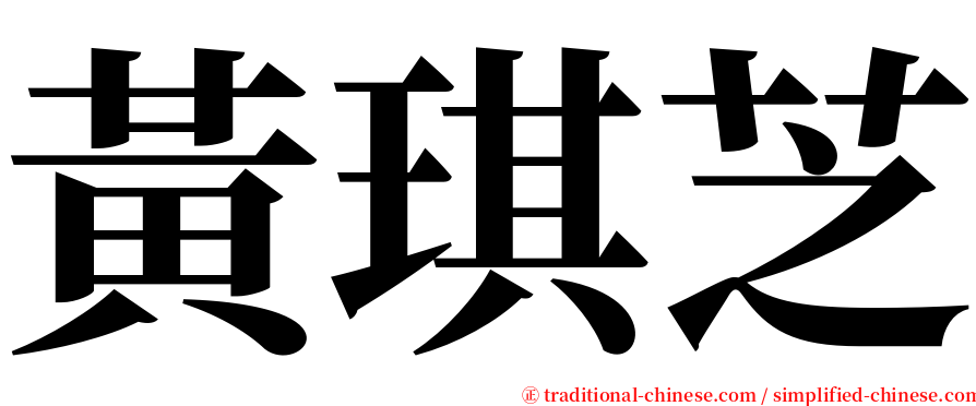 黃琪芝 serif font