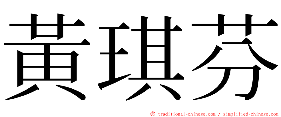 黃琪芬 ming font