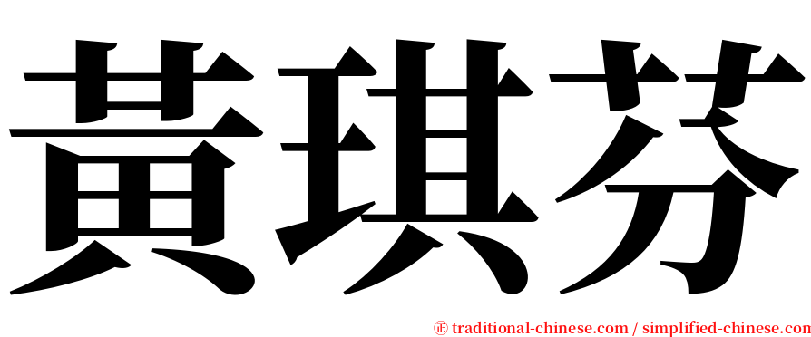 黃琪芬 serif font