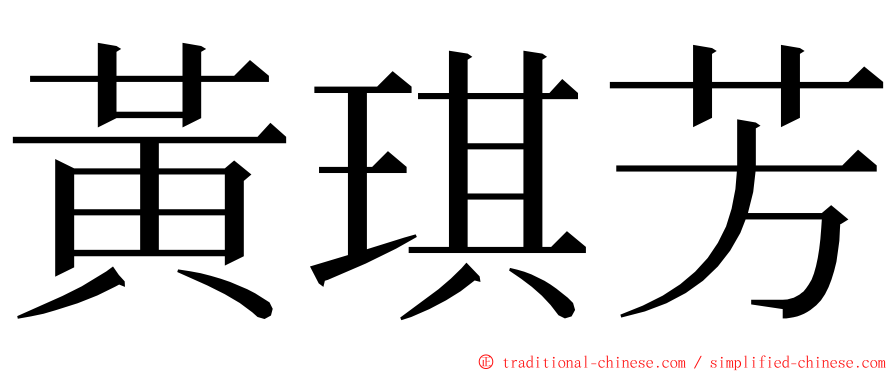 黃琪芳 ming font