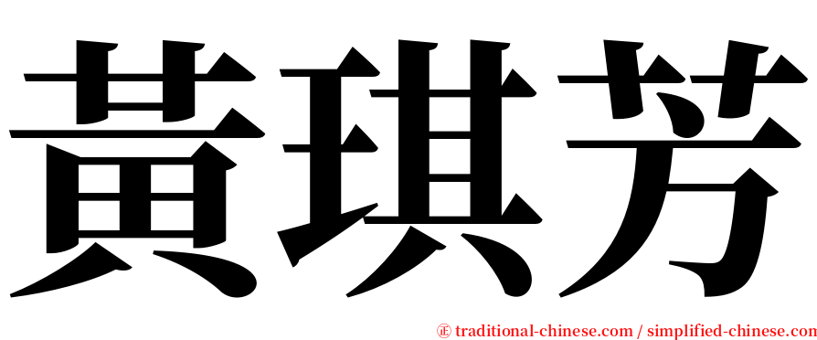 黃琪芳 serif font