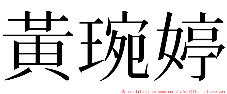 黃琬婷 ming font