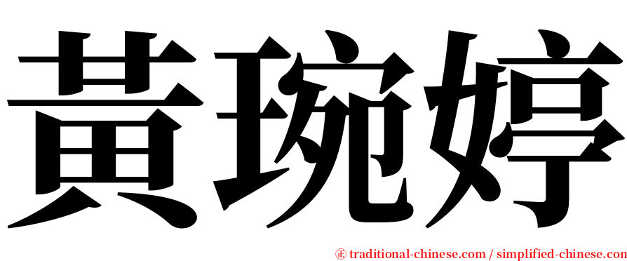 黃琬婷 serif font