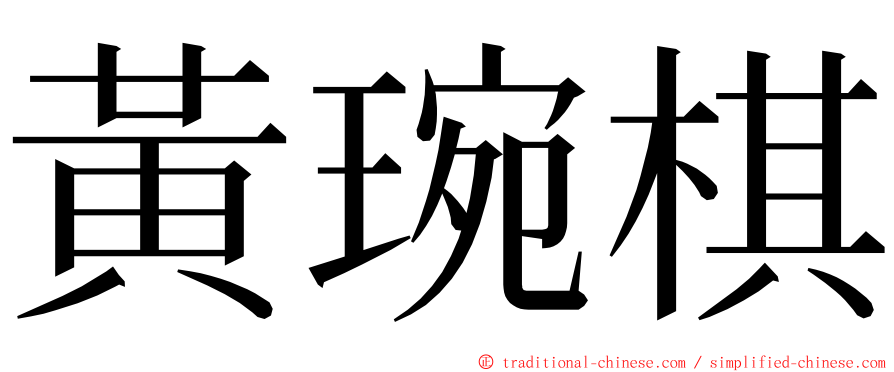 黃琬棋 ming font