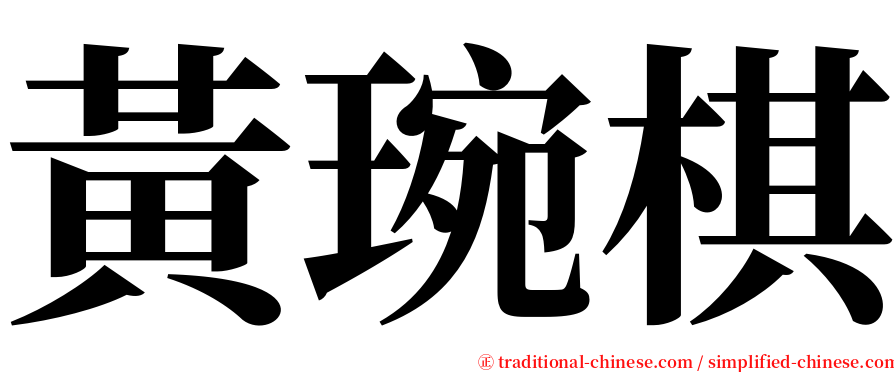 黃琬棋 serif font