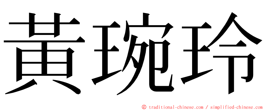 黃琬玲 ming font